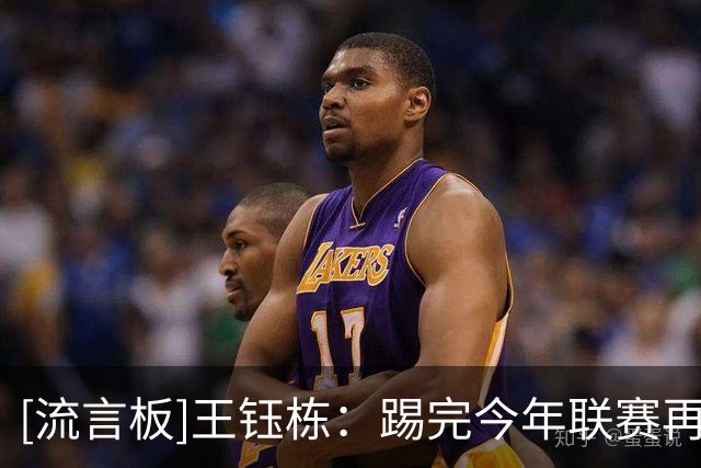[流言板]王钰栋：踢完今年联赛再看留洋，有很多的地方可以选择